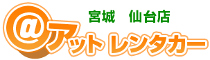 アットレンタカー