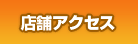 店舗アクセス