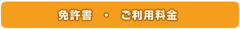 免許書・ご利用料金